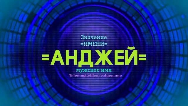 Значение имени Анджей - Тайна имени - Мужское