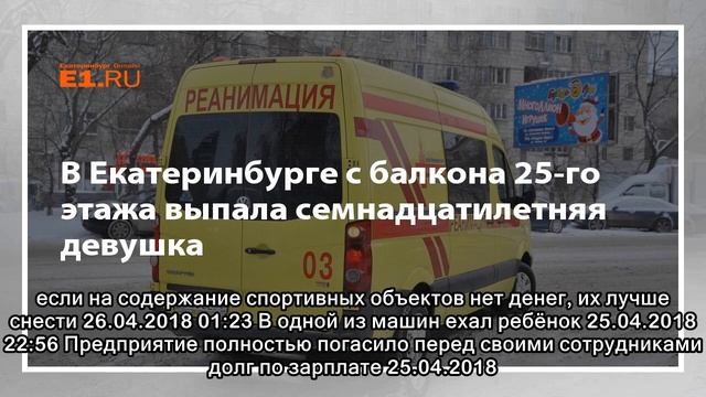 В Екатеринбурге с балкона 25-го этажа выпала семнадцатилетняя девушка