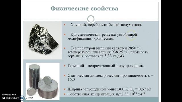 Германий Борисова Н.М.