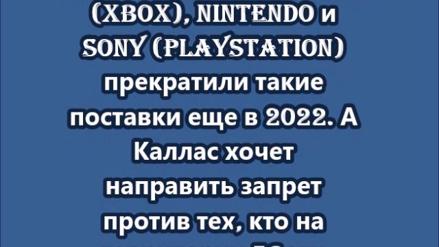 Кая Каллас предложила запретить продавать в Россию игровые приставки