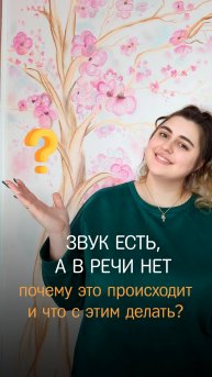 Автоматизация звуков