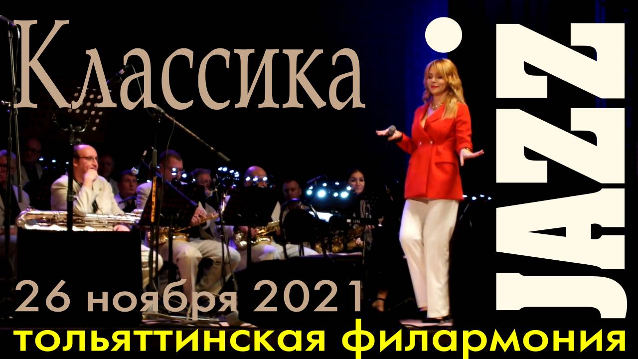 Классика и Джаз в тольяттинской филармонии 26 ноября 2021