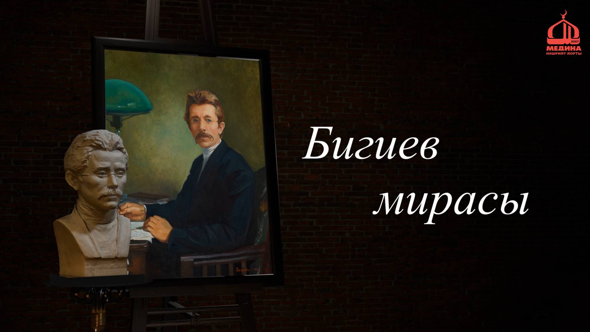 Бигиев мирасы | Наследие Бигиева. 5 дәрес