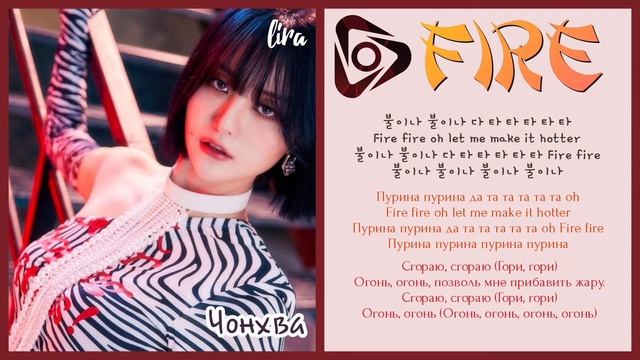 EXID – 불이나 (FIRE) | Текст + Кириллизация + Перевод | Lira