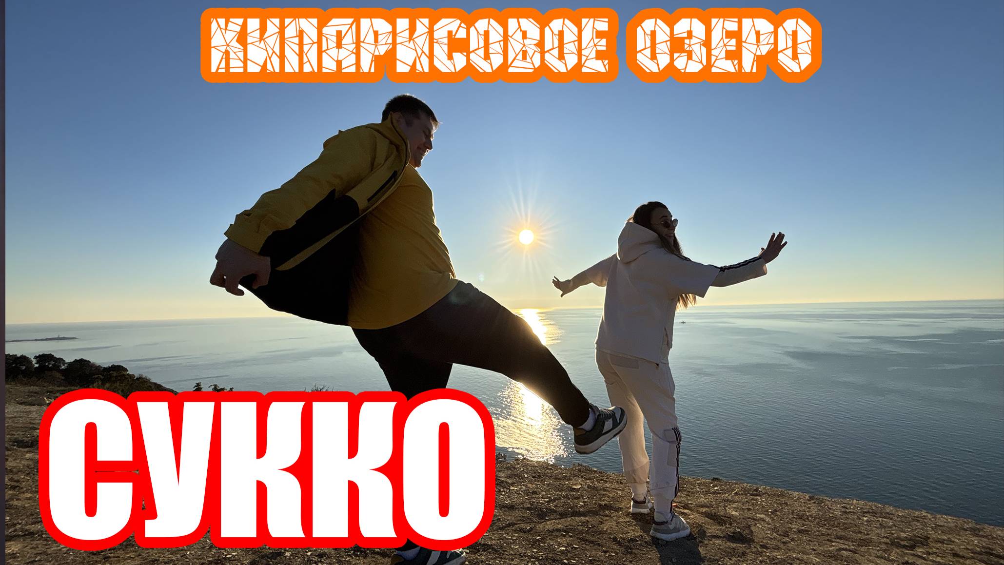 Горы и Кипарисовое озеро Сукко