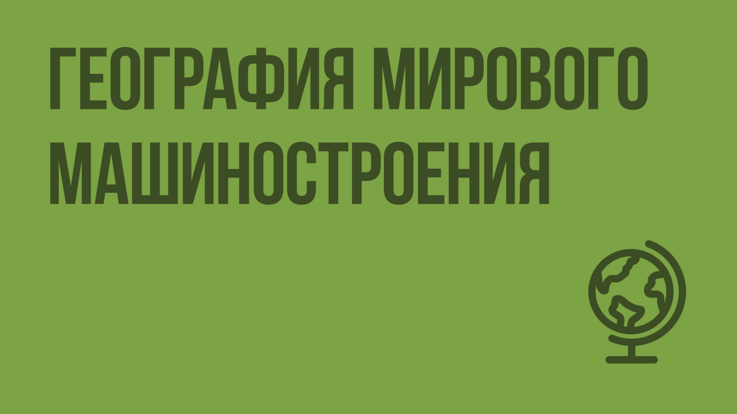 География мирового машиностроения. Видеоурок по географии 10 класс