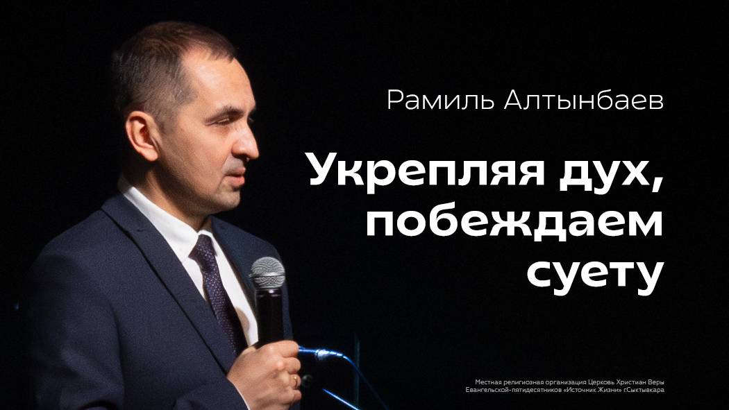 Укрепляя дух, побеждаем суету | Рамиль Алтынбаев
