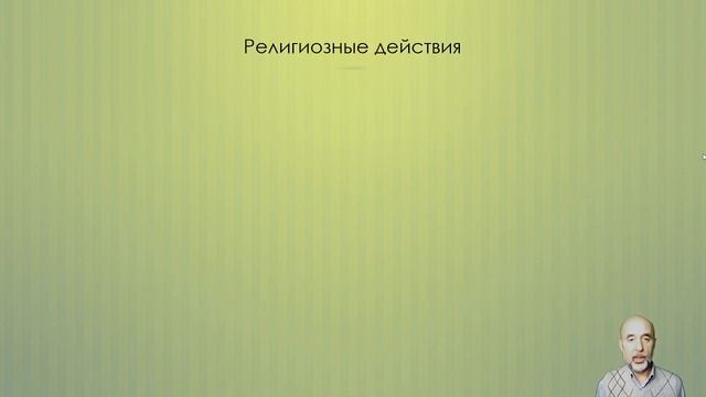 015. Религия