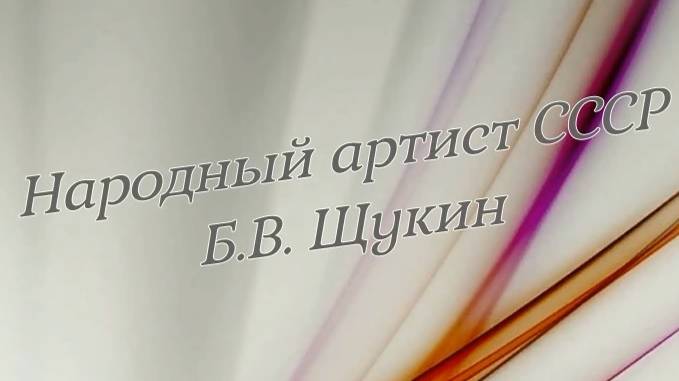 НАРОДНЫЙ АРТИСТ СССР Б.В. ЩУКИН