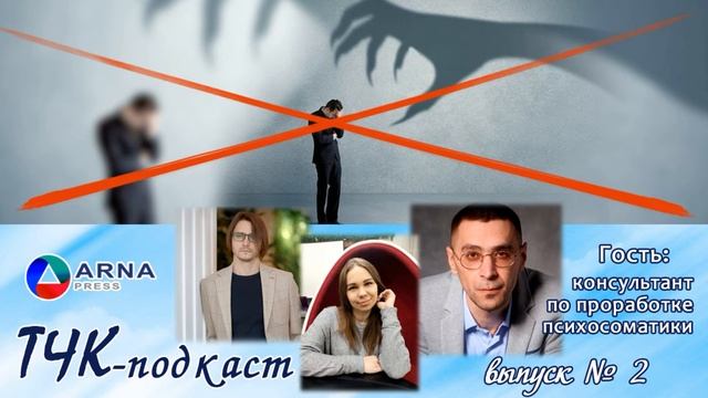 ТЧК-подкаст выпуск № 2 О страхе и тревожности