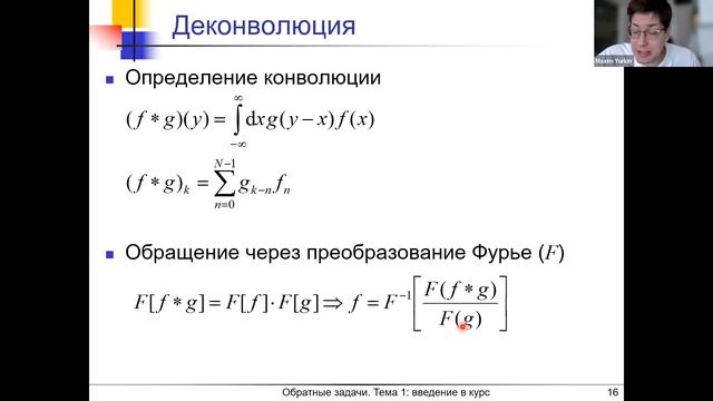 Обратные задачи: теория и практика - Тема 1