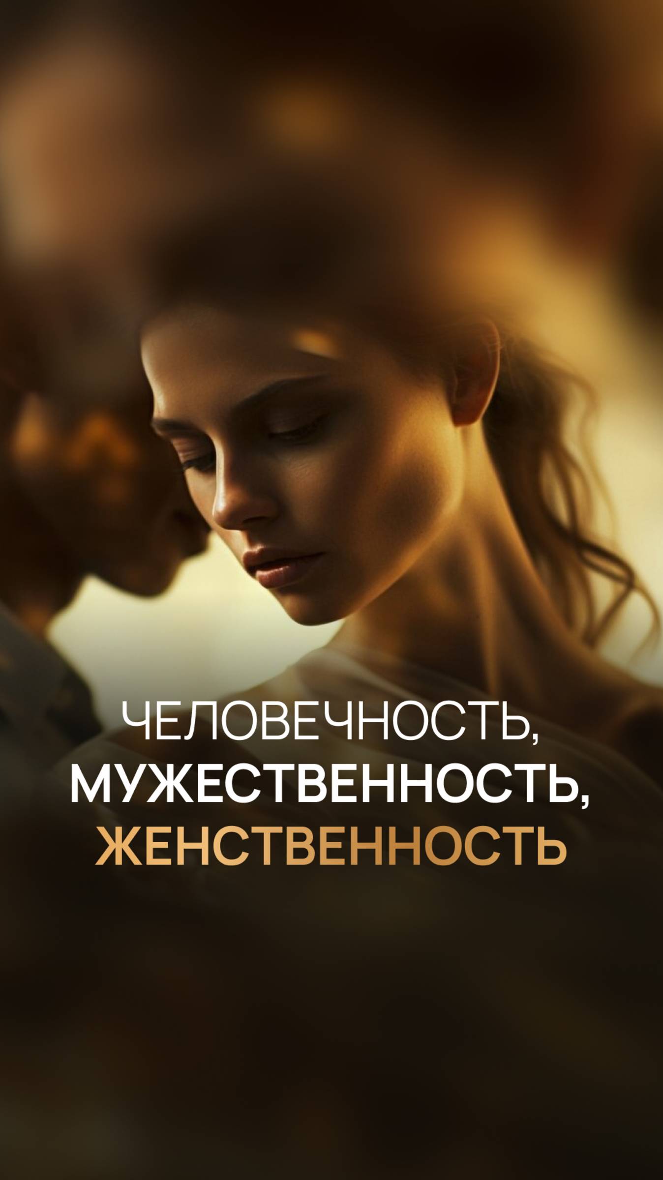 Человечность, Мужественность, Женственность