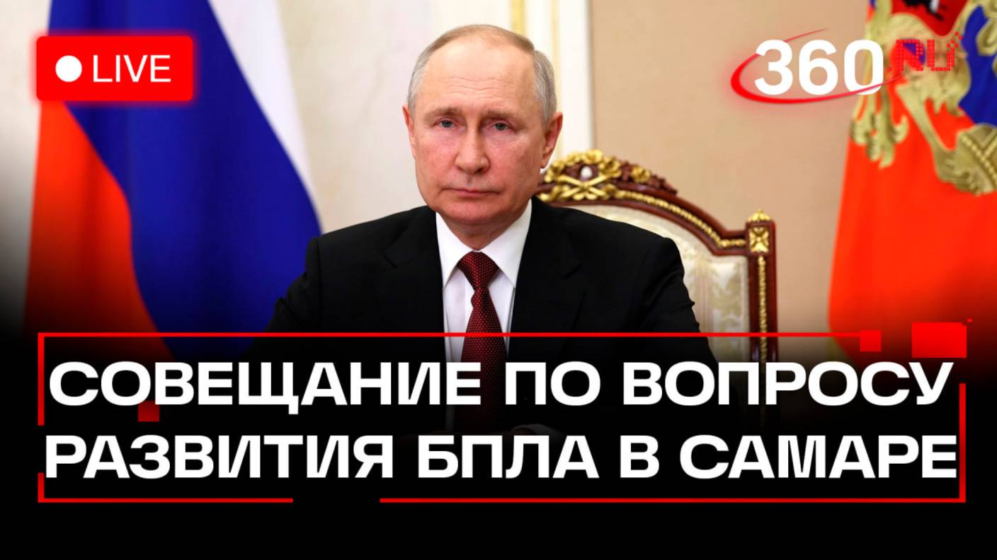 Путин проводит совещание о развитии беспилотной авиации РФ в Самаре