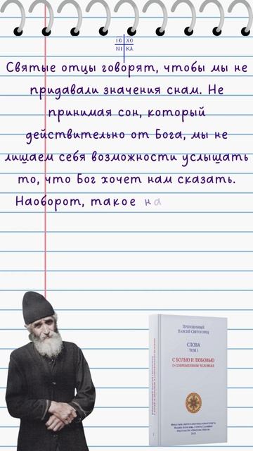 Можно ли доверять снам? Что говорил святой старец Паисий Святогорец о сновидениях? #сон #православие