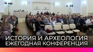 Ведущие археологи России собрались на научной конференции в Великом Новгороде