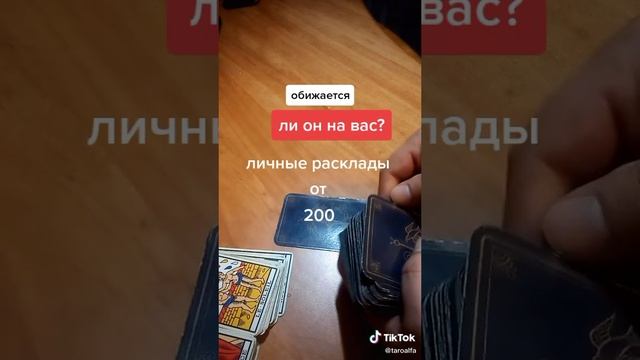 Обижается ли он на вас?