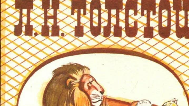 Лев и собачка. Л.Н. Толстой. Читает Гребенщикова Евгения
