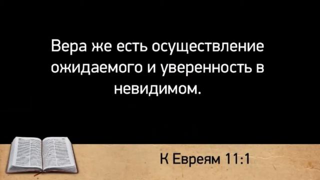 Только верой