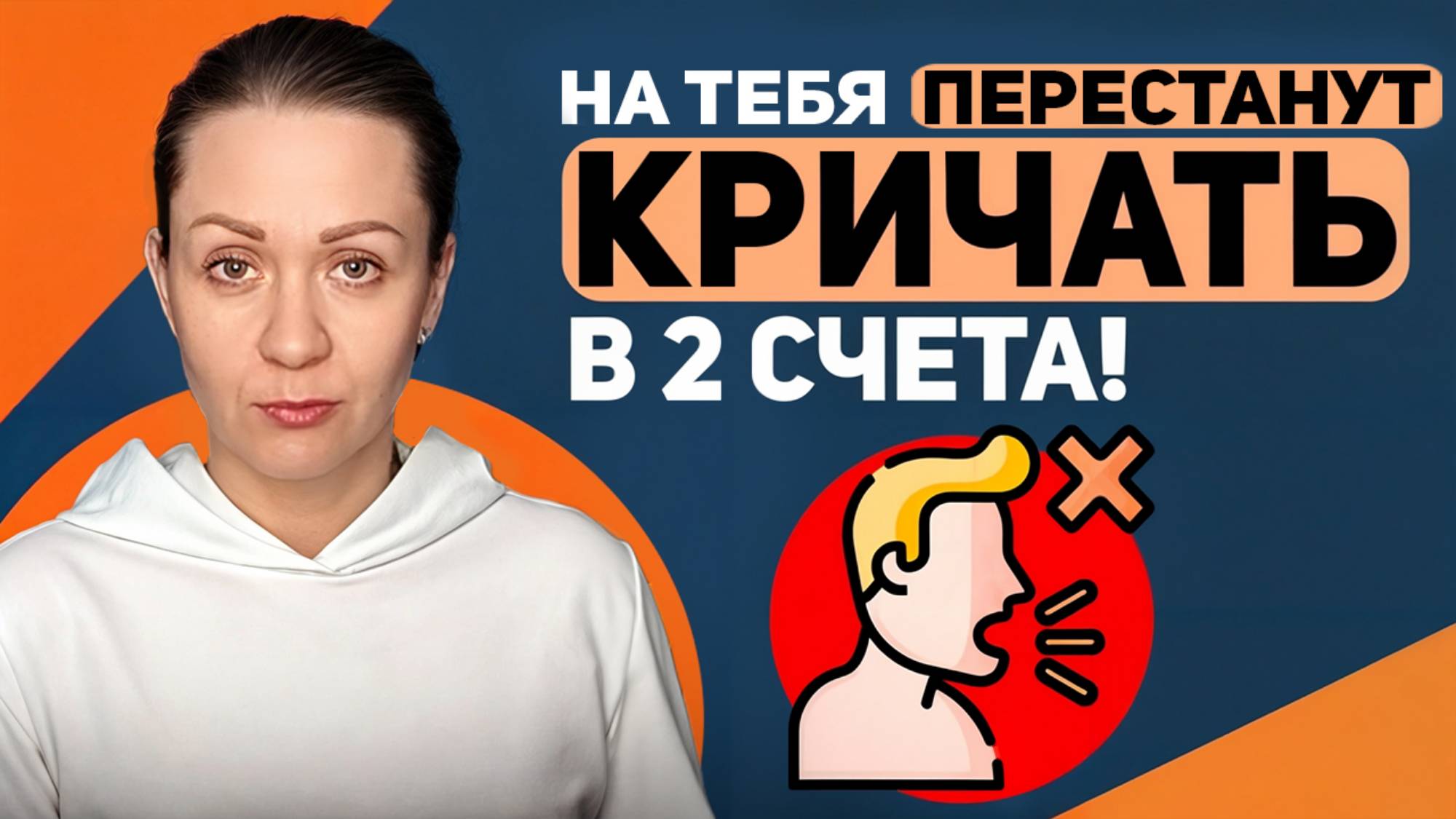 Как договориться со взрослыми, которые на тебя кричат?