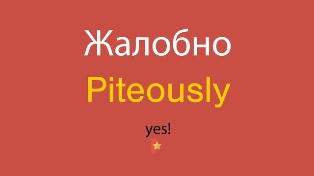 Жалобно по-английски