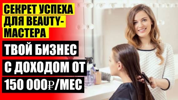 КАК ДА ПРИВЛЕЧЕМ КЛИЕНТИ В САЛОН ЗА КРАСОТА 😎