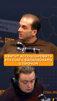 Хватит ассоциировать Россию с балалайками и прочим