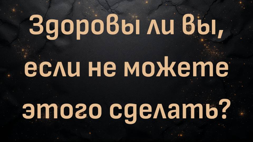 Здоровы ли вы, если не можете этого сделать? (доктор Шон Бейкер)
