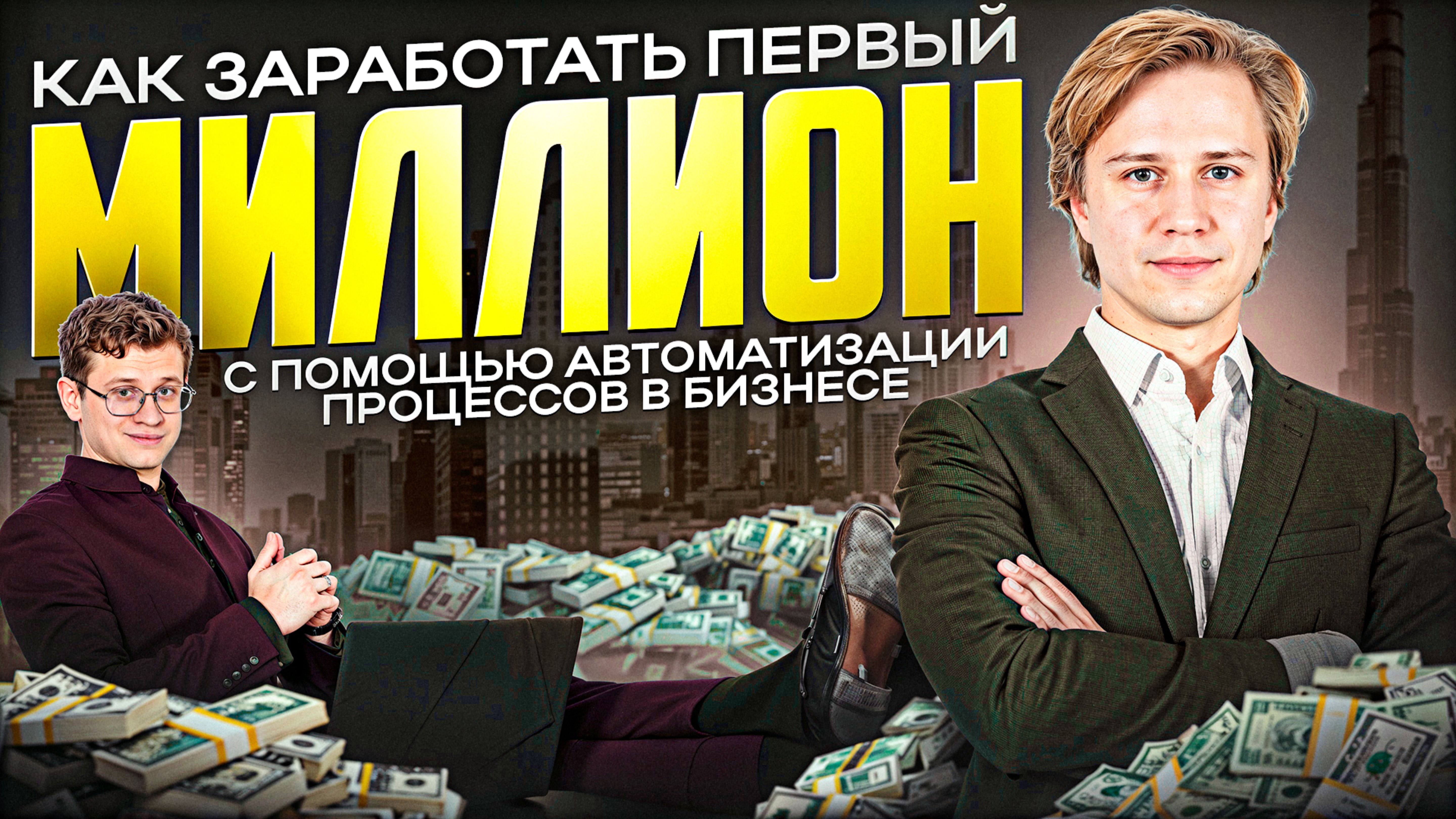 Как заработать ПЕРВЫЙ МИЛЛИОН | Автоматизация процессов в бизнесе