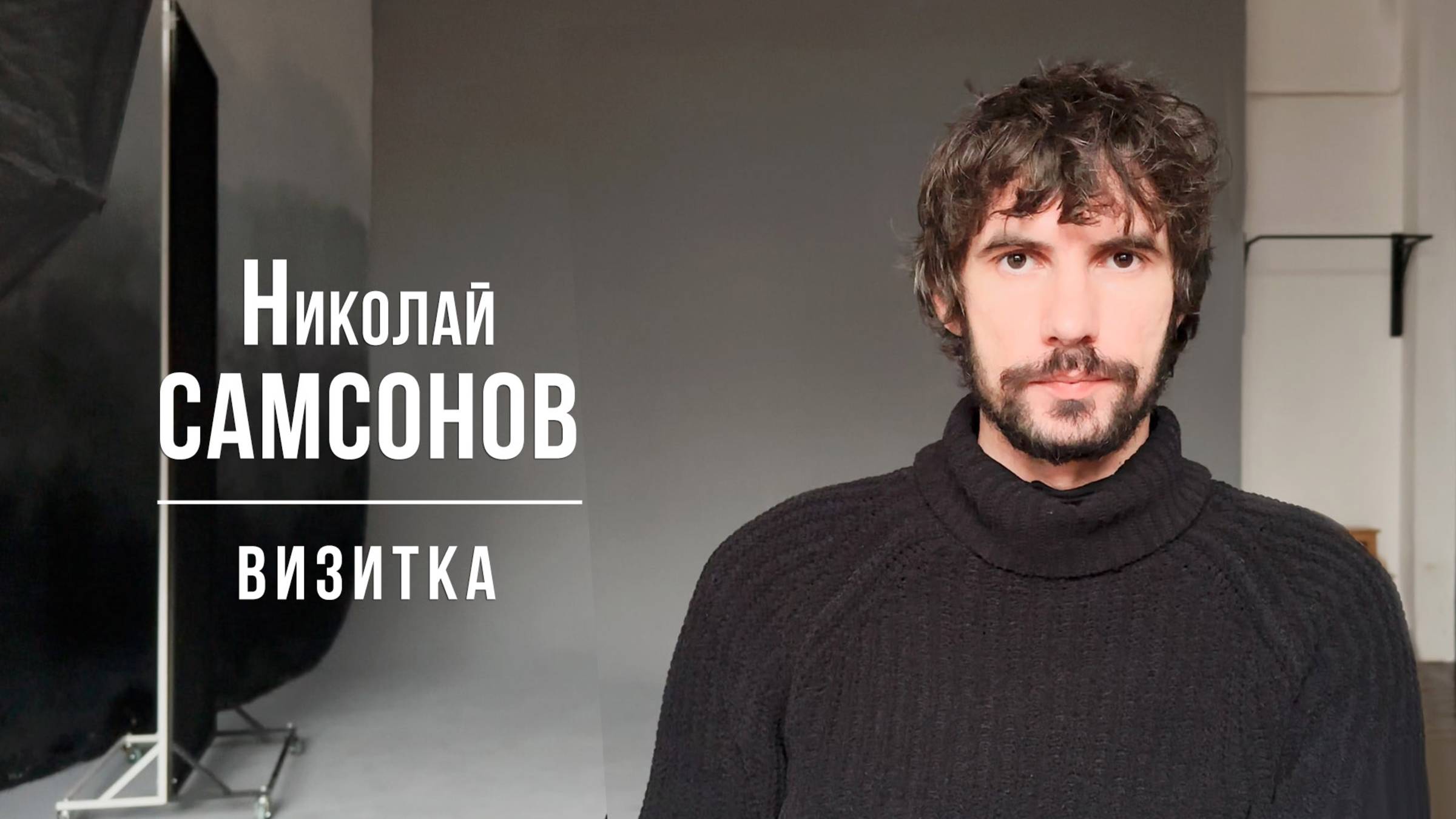 Самсонов Николай. Визитка (01/2025)