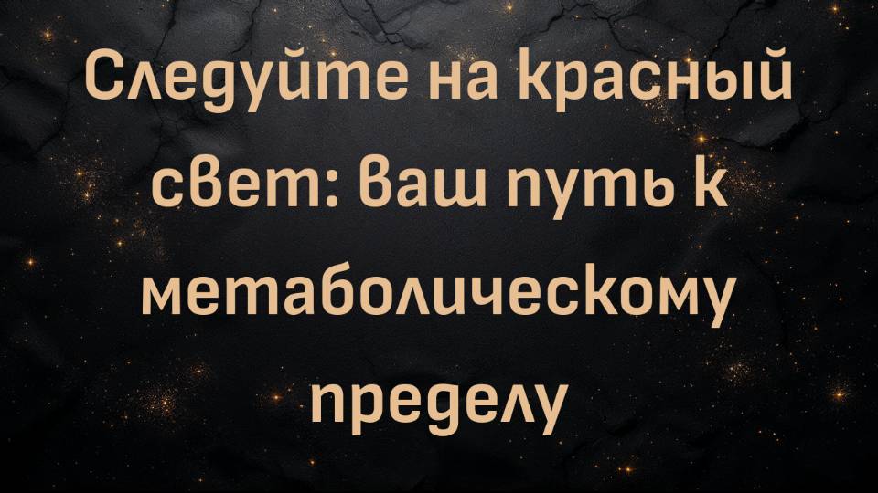 Следуйте на красный свет: ваш путь к метаболическому пределу (Ник Норвиц)