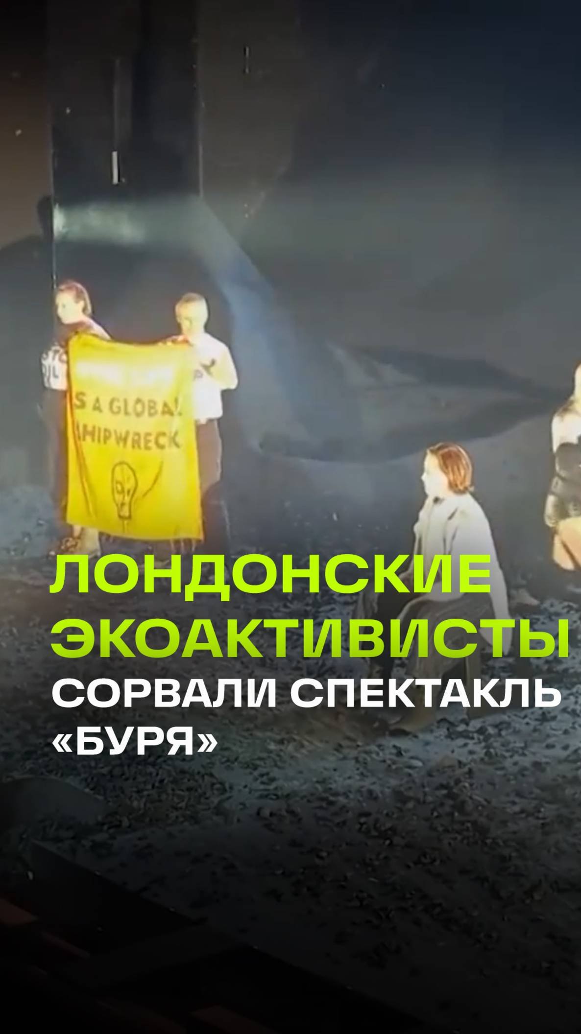 Экоактивисты сорвали спектакль по пьесе Шекспира Буря в Лондоне