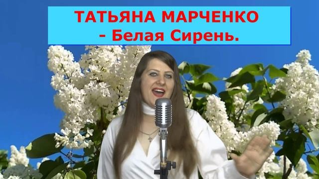 Татьяна Марченко - Белая Сирень .