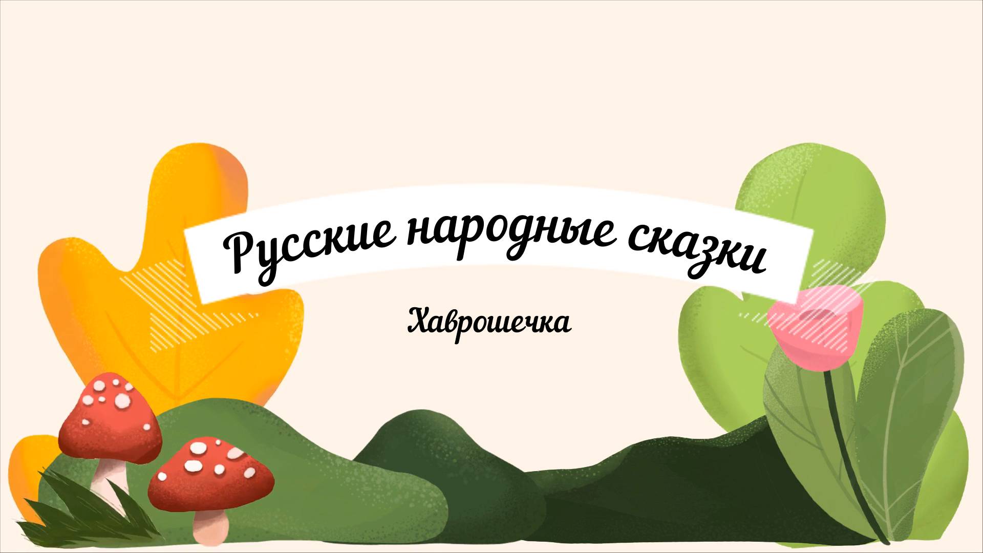 Хаврошечка