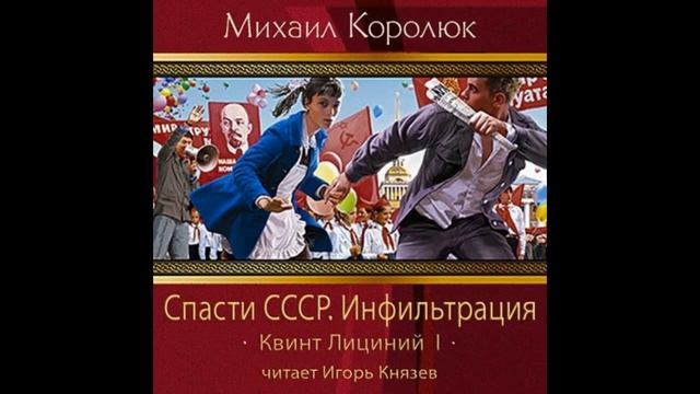 Спасти СССР: Инфильтрация - Пролог