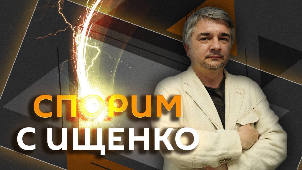 Ростислав Ищенко. Запад против Путина и слабость европейских лидеров