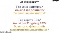 Разговорник | Немецкий язык | Урок 4