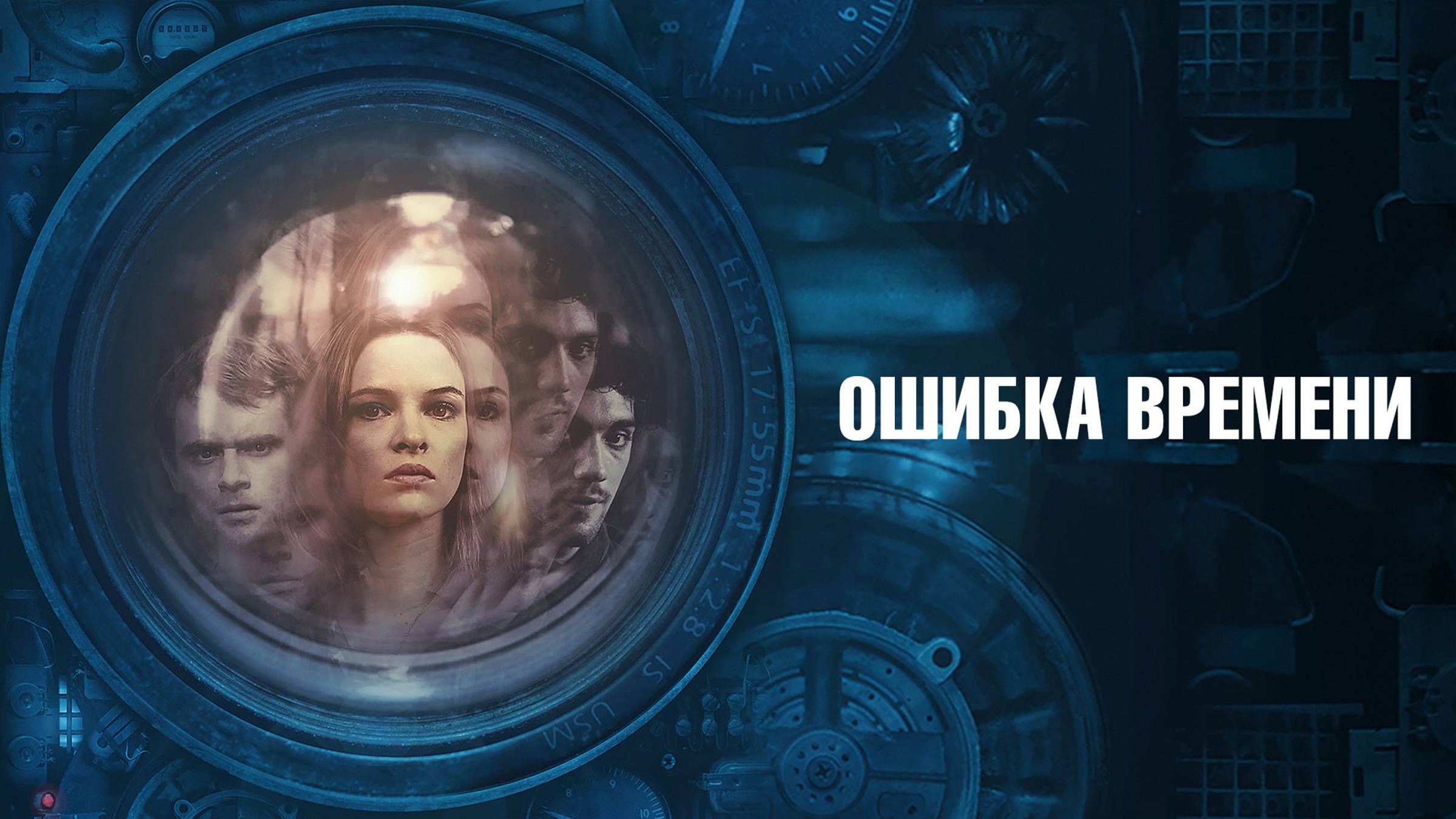 Ошибка времени
