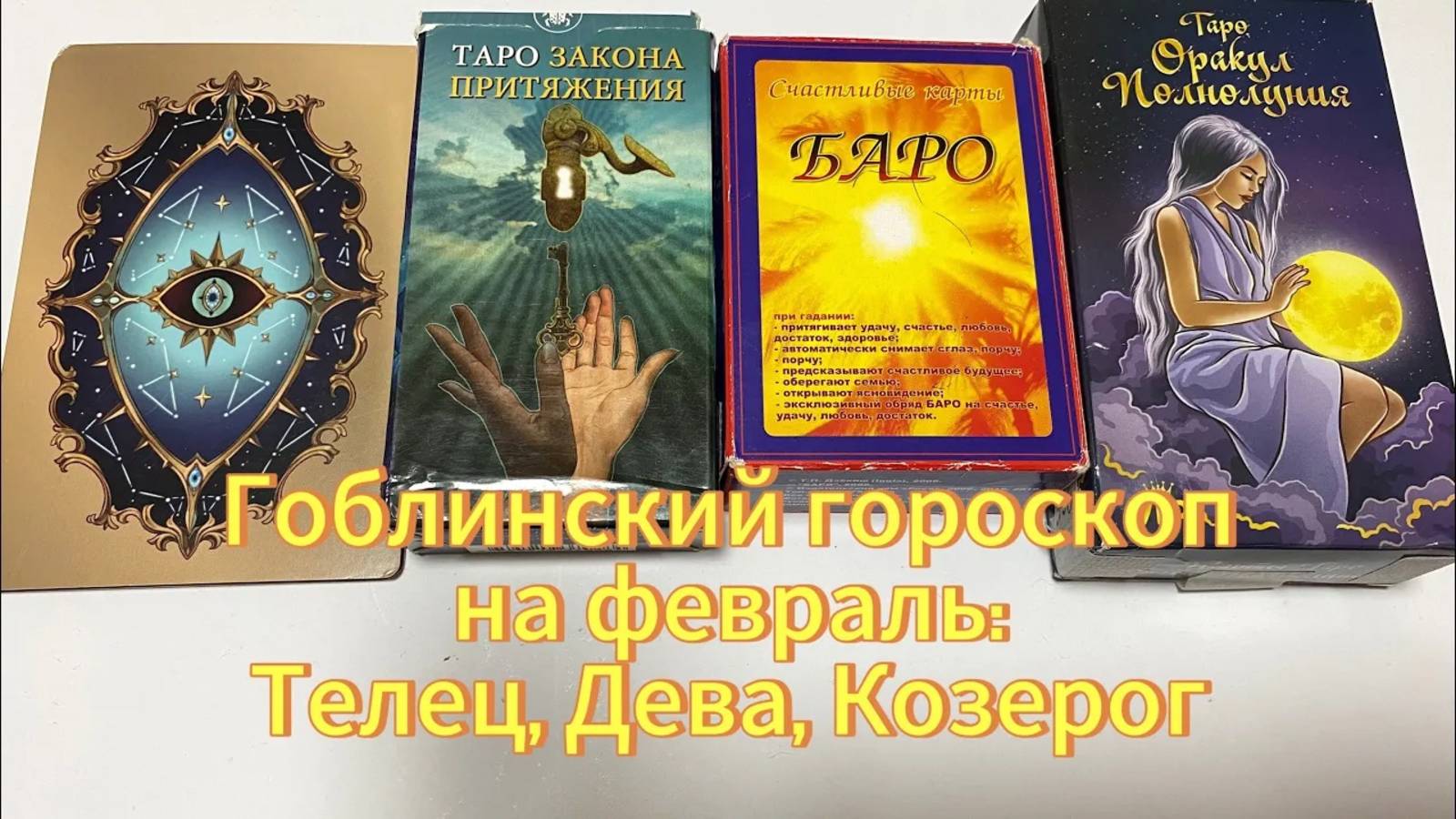 ГОБЛИНСКИЙ ГОРОСКОП НА ФЕВРАЛЬ ДЛЯ ЗНАКОВ ЗЕМЛИ 🏔️_ ТЕЛЕЦ, ДЕВА, КОЗЕРОГ гадание на таро