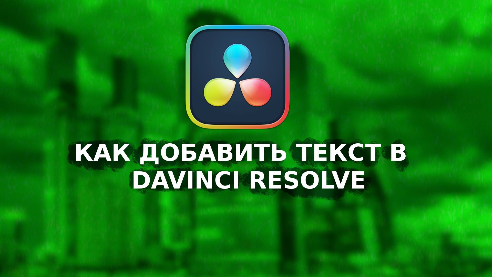 Как добавить текст в DaVinci Resolve