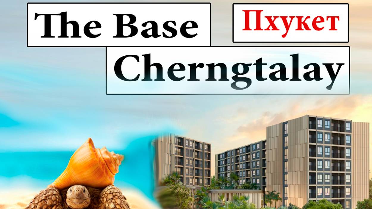 The Base Cherngtalay. Недвижимость в Таиланде, квартиры на Пхукете. Бейс Чернгтэлэй