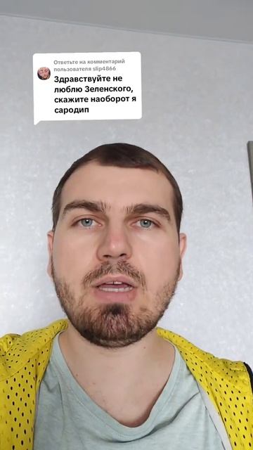 Скажите наоборот я сародип