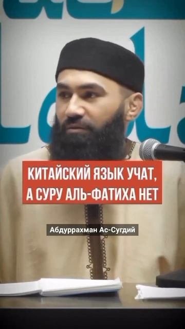 Китайский язык выучаль а Суру Аль-Фатиха нет... | Абдуррахман Ас Сугдий #shorts