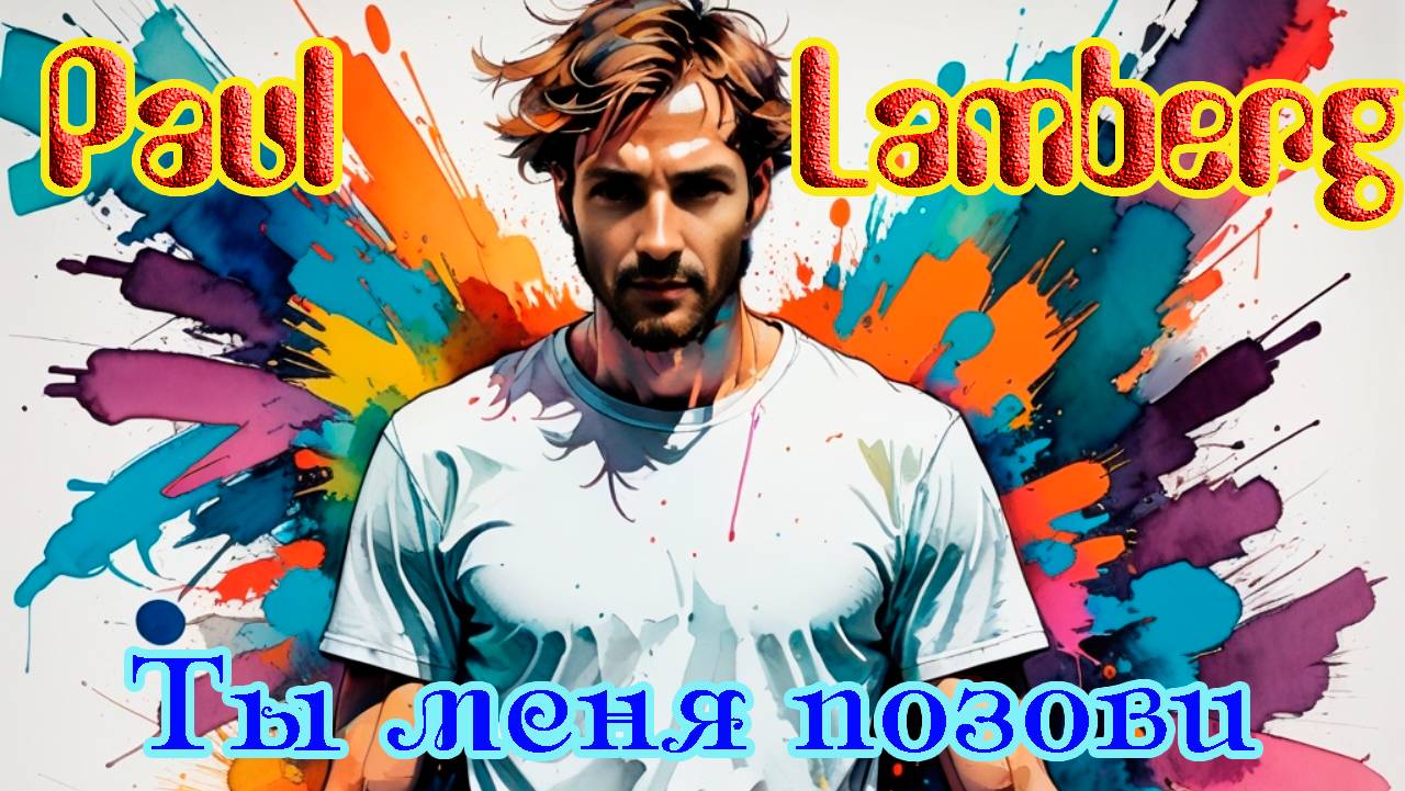 Новинка! PAUL LAMBERG (Suno Ai) - ТЫ МЕНЯ ПОЗОВИ