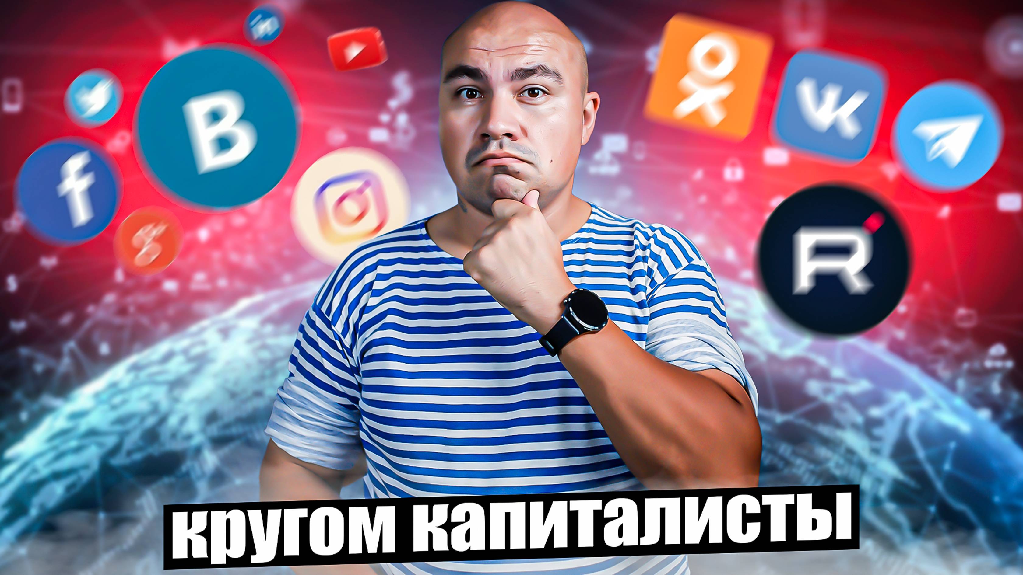 Наши или зарубежные соцсети?