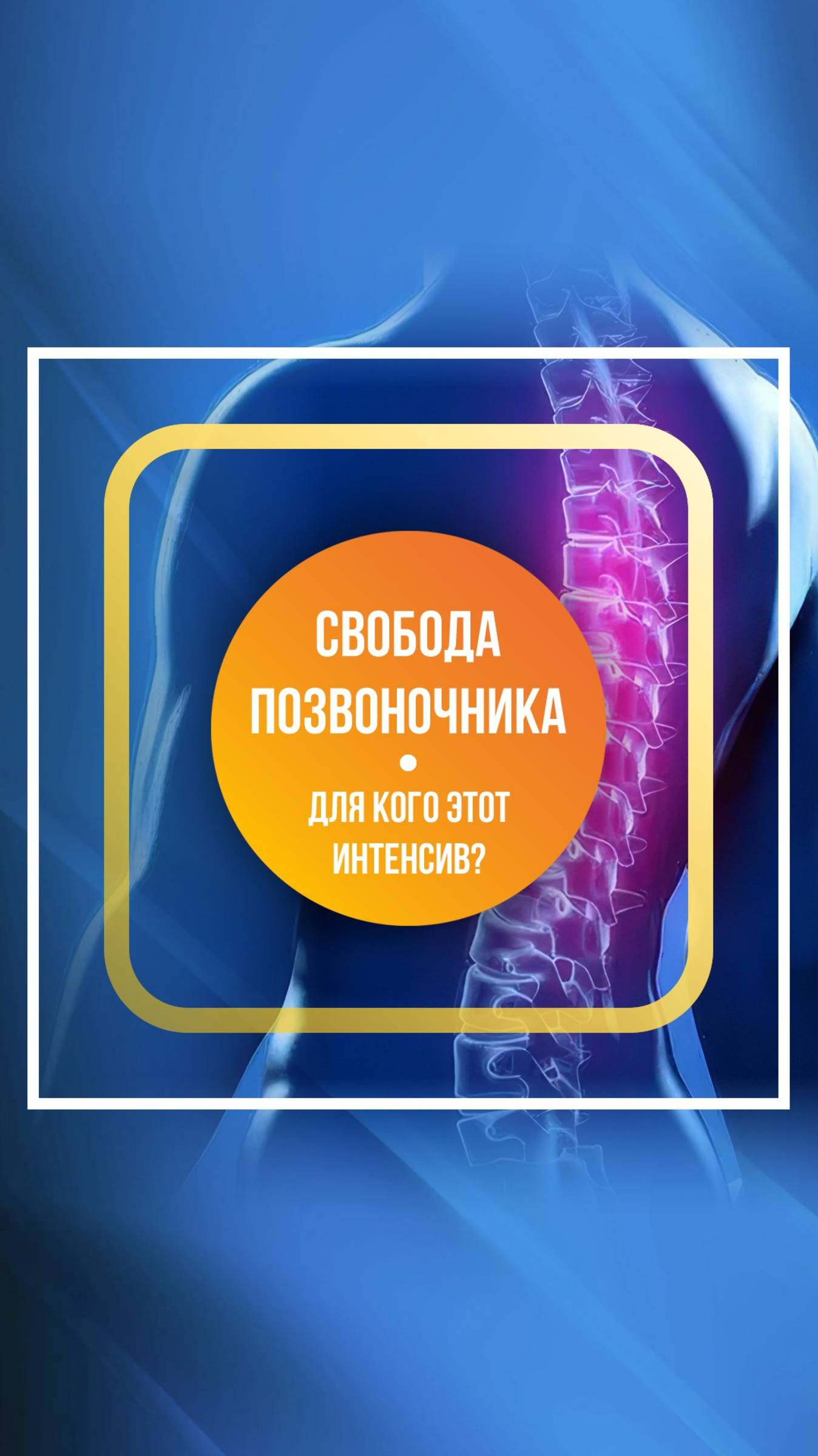 Интенсив-практикум "Свобода позвоночника" с Доктором Первушкиным