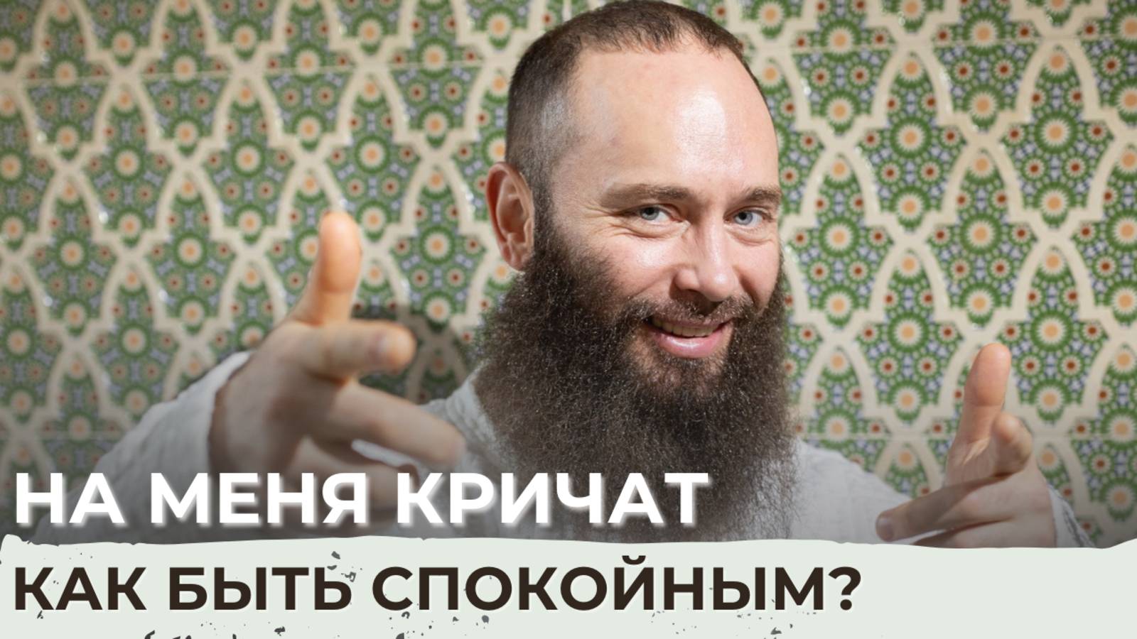 На меня кричат! Как оставаться спокойным?