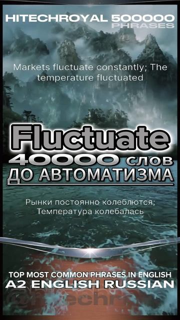 Что такое Fluctuate? Перевод с примерами. Примешь вызов? 3000 слов за месяц! Английские слова