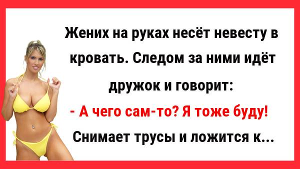 Жених на руках несёт невесту в кровать. Новые Анекдоты! Свежие Анекдоты! Юмор! Смешные анекдоты!