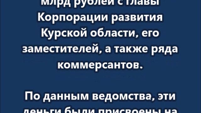 Взыскать 3,2 млрд рублей с главы Корпорации развития Курской области