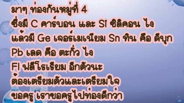 เพลงตารางธาตุ (หมอกหรือควัน) [Dek DSNPRU]